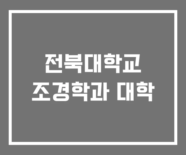전북대학교 조경학과 대학