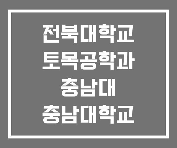 전북대학교 토목공학과 충남대 충남대학교