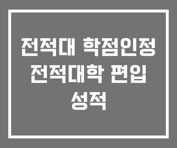 전적대 학점인정 전적대학 편입 성적