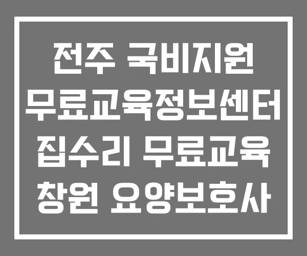 전주 국비지원 무료교육정보센터 집수리 무료교육 창원 요양보호사 전주 국비지원 무료교육정보센터 집수리 무료교육 창원 요양보호사