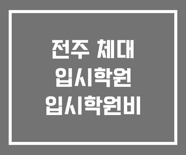 전주 체대 입시학원 입시학원비 전주 체대 입시학원 입시학원비