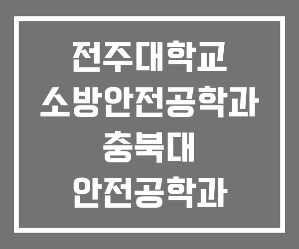 전주대학교 소방안전공학과 충북대 안전공학과 충북대학교 전주대학교 소방안전공학과 충북대 안전공학과 충북대학교