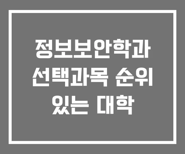 정보보안학과 선택과목 순위 있는 대학 정보보안학과 선택과목 순위 있는 대학