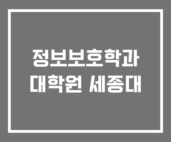 정보보호학과 대학원 세종대