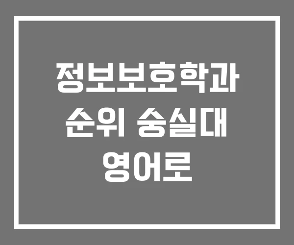 정보보호학과 순위 숭실대 영어로