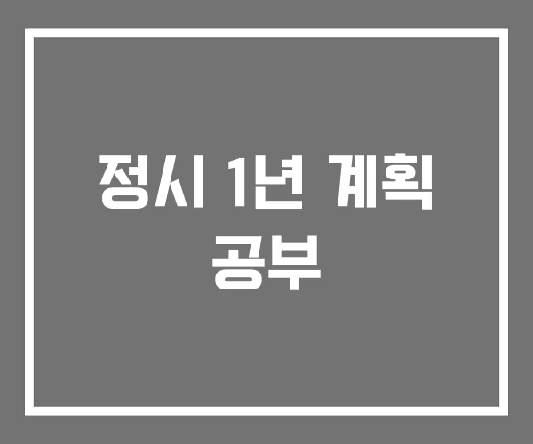 정시 1년 계획 공부