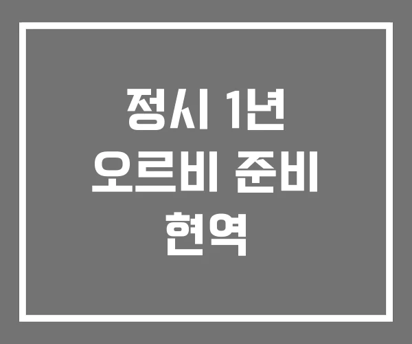 정시 1년 오르비 준비 현역