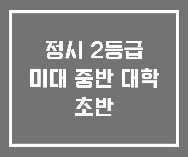 정시 2등급 미대 중반 대학 초반