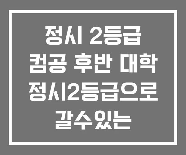 정시 2등급 컴공 후반 대학 정시2등급으로 갈수있는