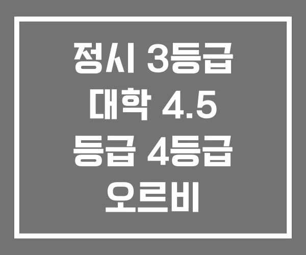 정시 3등급 대학 4.5 등급 4등급 오르비 정시 3등급 대학 4.5 등급 4등급 오르비