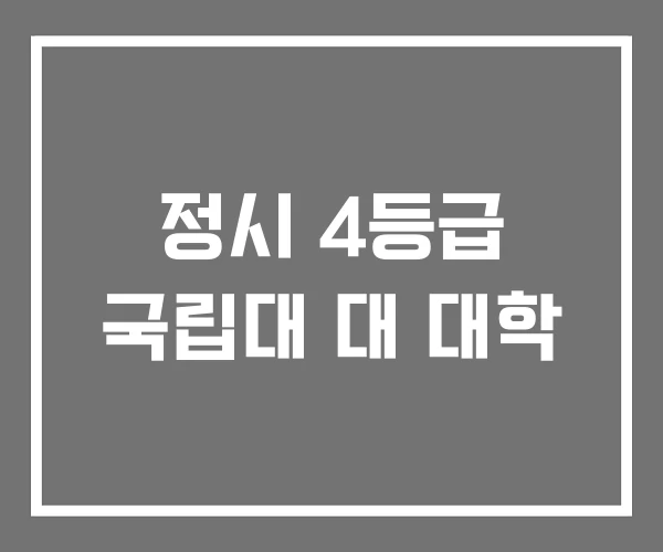 정시 4등급 국립대 대 대학