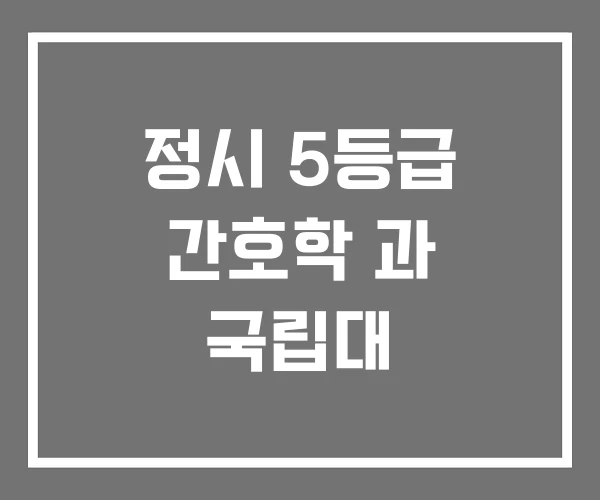 정시 5등급 간호학 과 국립대