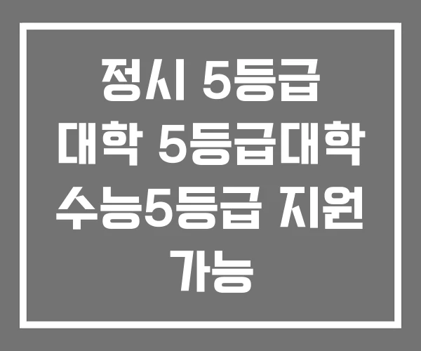 정시 5등급 대학 5등급대학 수능5등급 지원 가능 정시 5등급 대학 5등급대학 수능5등급 지원 가능