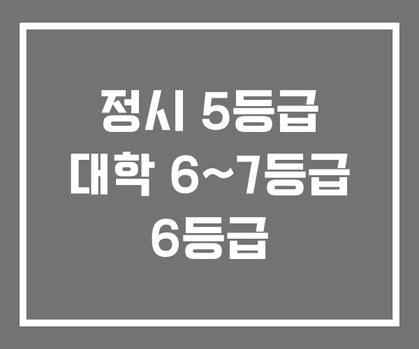 정시 5등급 대학 6~7등급 6등급 정시 5등급 대학 6~7등급 6등급