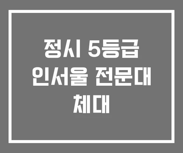 정시 5등급 인서울 전문대 체대