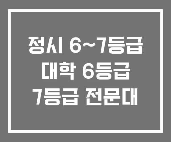 정시 6~7등급 대학 6등급 7등급 전문대