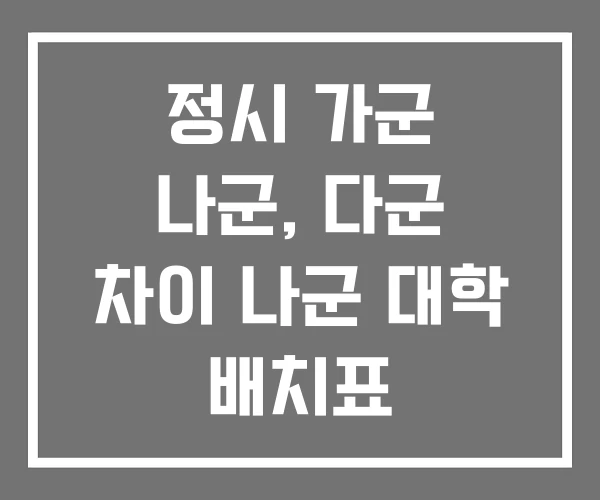 정시 가군 나군, 다군 차이 나군 대학 배치표 정시 가군 나군, 다군 차이 나군 대학 배치표