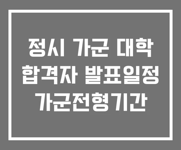 정시 가군 대학 합격자 발표일정 가군전형기간