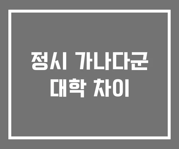 정시 가나다군 대학 차이