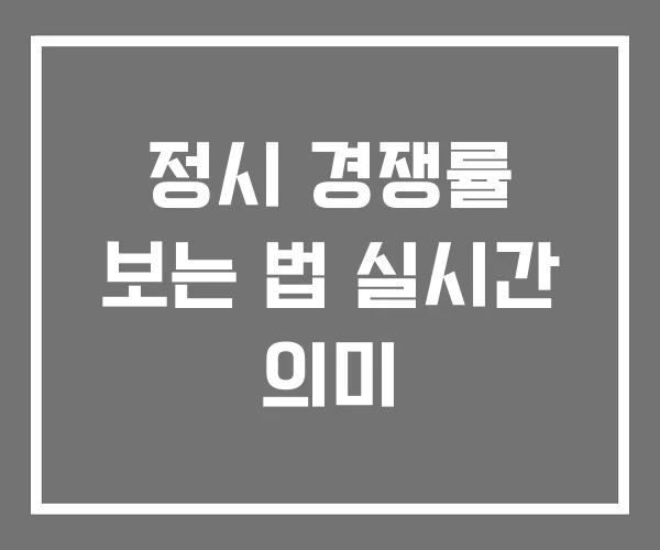정시 경쟁률 보는 법 실시간 의미