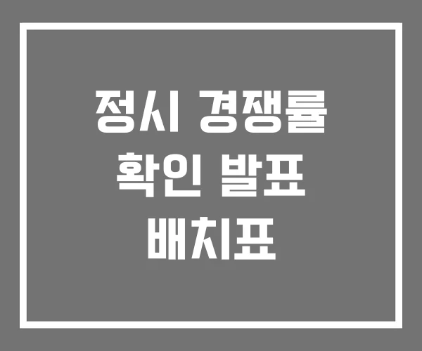 정시 경쟁률 확인 발표 배치표