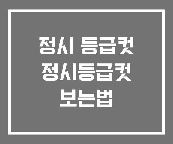 정시 등급컷 정시등급컷 보는법