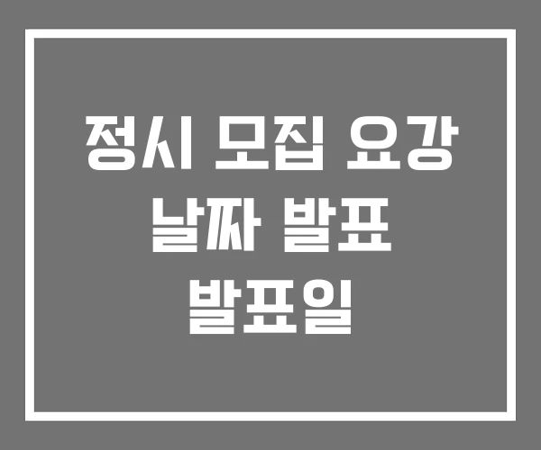정시 모집 요강 날짜 발표 발표일
