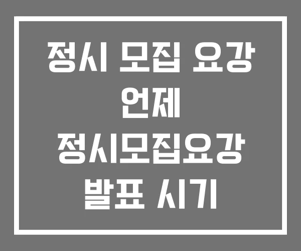정시 모집 요강 언제 정시모집요강 발표 시기 중앙대 모집요강