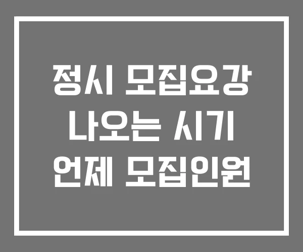 정시 모집요강 나오는 시기 언제 모집인원