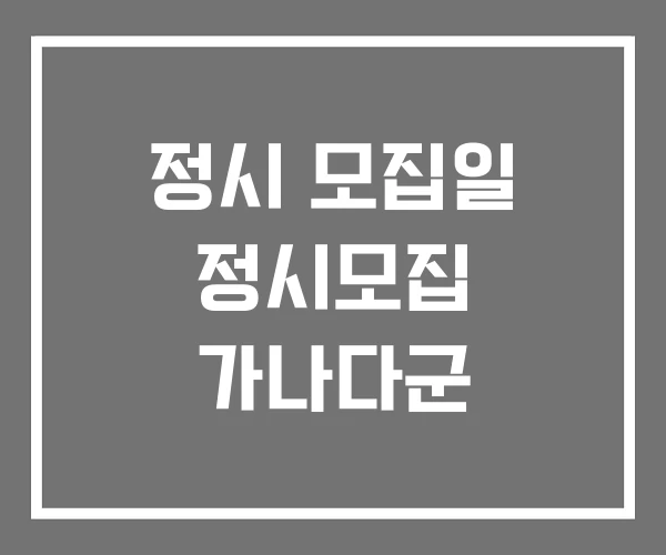 정시 모집일 정시모집 가나다군