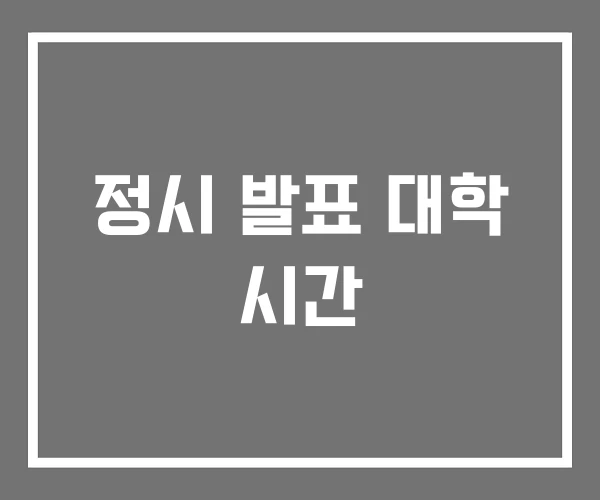 정시 발표 대학 시간