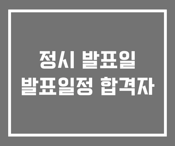 정시 발표일 발표일정 합격자 정시 발표일 발표일정 합격자