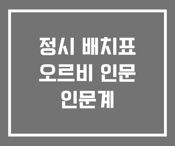 정시 배치표 오르비 인문 인문계 정시 배치표 오르비 인문 인문계