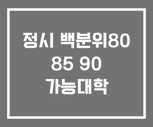 정시 백분위80 85 90 가능대학 정시 백분위80 85 90 가능대학