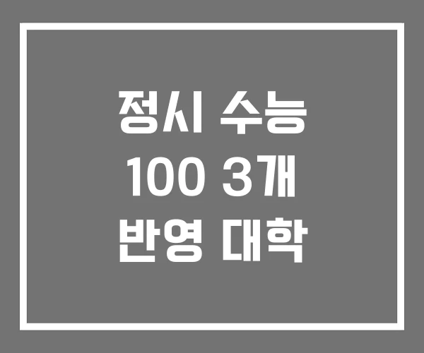 정시 수능 100 3개 반영 대학