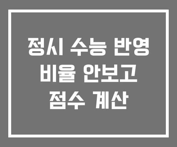 정시 수능 반영 비율 안보고 점수 계산