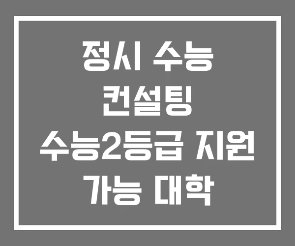 정시 수능 컨설팅 수능2등급 지원 가능 대학 수능3등급