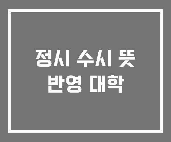 정시 수시 뜻 반영 대학 정시 수시 뜻 반영 대학