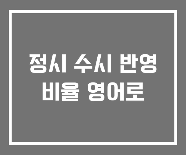 정시 수시 반영 비율 영어로