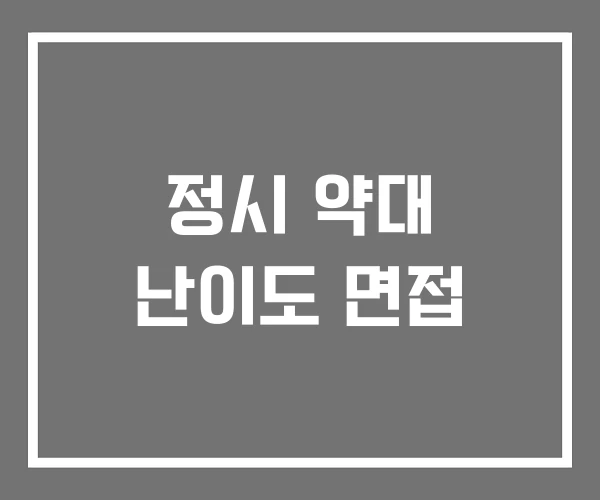 정시 약대 난이도 면접 정시 약대 난이도 면접