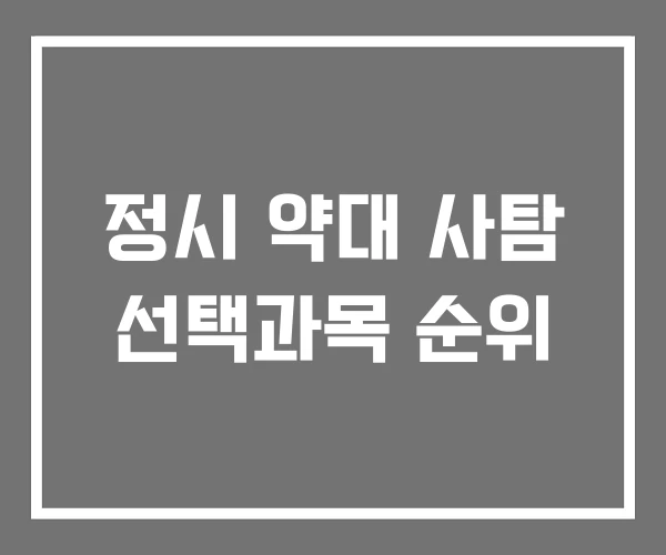 정시 약대 사탐 선택과목 순위 정시 약대 사탐 선택과목 순위