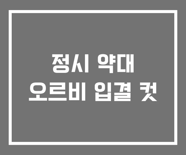 정시 약대 오르비 입결 컷