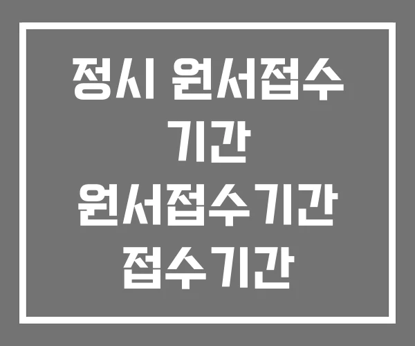 정시 원서접수 기간 원서접수기간 접수기간