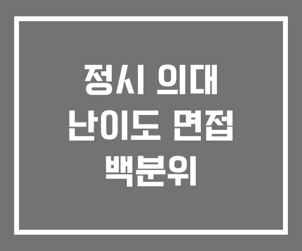 정시 의대 난이도 면접 백분위 정시 의대 난이도 면접 백분위