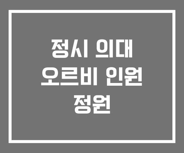 정시 의대 오르비 인원 정원 정시 의대 오르비 인원 정원