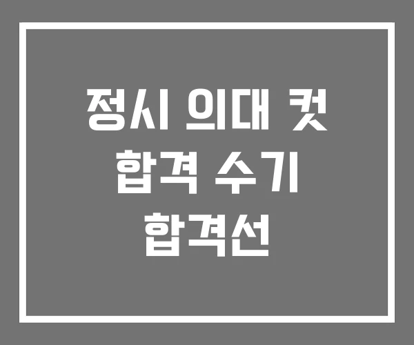 정시 의대 컷 합격 수기 합격선