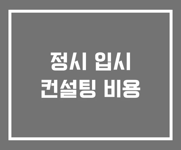 정시 입시 컨설팅 비용