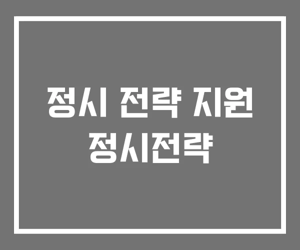 정시 전략 지원 정시전략 정시 전략 지원 정시전략