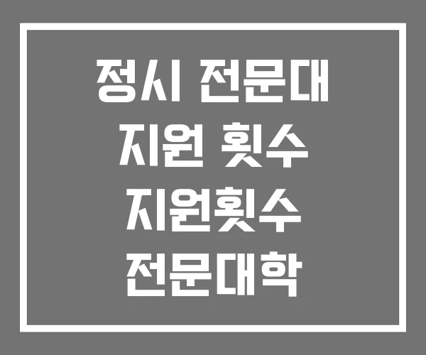 정시 전문대 지원 횟수 지원횟수 전문대학 입학정보박람회