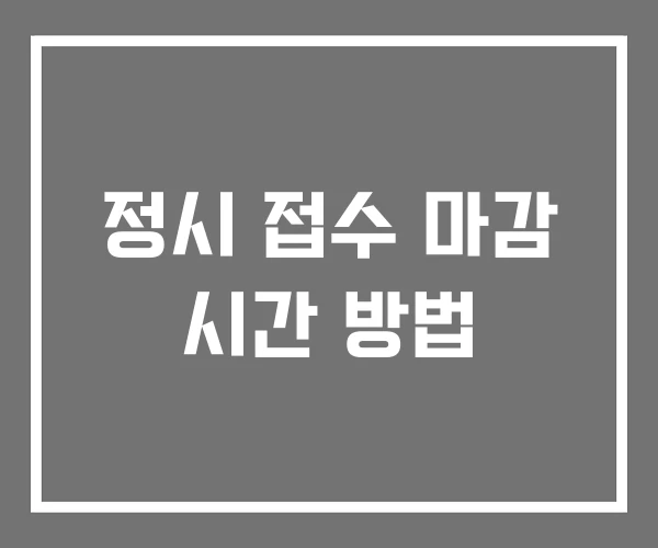 정시 접수 마감 시간 방법